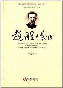 趙醒儂傳 趙醒儂傳