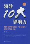 領導10大影響力 領導10大影響力