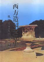 西方造園變遷史