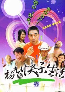 楊光的快樂生活三 楊光的快樂生活三
