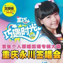 《巧遇時光》重慶永川簽唱會