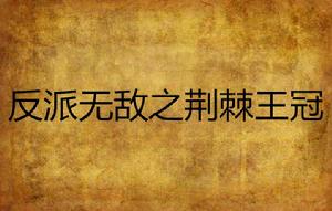 反派無敵之荊棘王冠