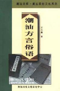 潮汕方言俗語 潮汕方言俗語