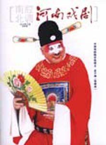 南腔北調·河南戲劇 南腔北調·河南戲劇