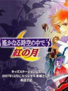 遙遠時空中3:紅之月 遙遠時空中3:紅之月