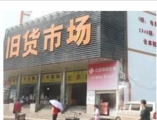 深圳二手市場 深圳二手市場