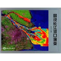 《圖說長江河口演變》