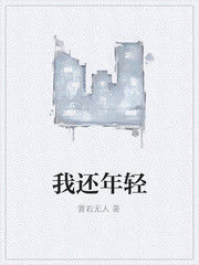 我還年輕 我還年輕
