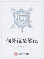 候補議員筆記 候補議員筆記