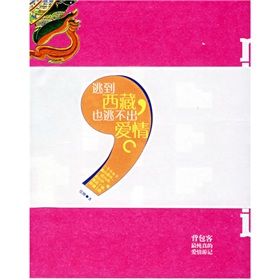 《逃到西藏逃不出愛情》 《逃到西藏逃不出愛情》