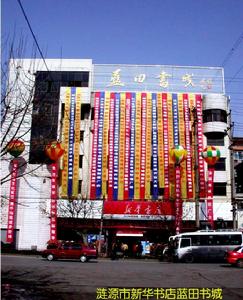 漣源市新華書店 漣源市新華書店