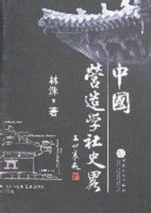 中國營造學社史略 中國營造學社史略