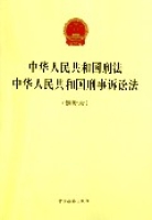 中華人民共和國刑法中華人民共和國刑事訴訟法(最新版)