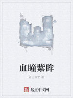 血瞳紫眸 血瞳紫眸