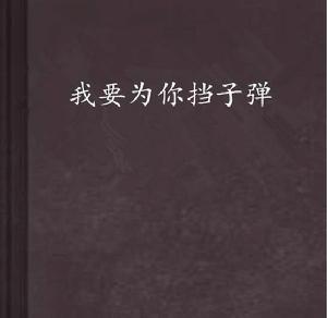 我要為你擋子彈 我要為你擋子彈