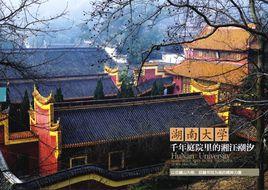 湖南大學嶽麓書院 湖南大學嶽麓書院