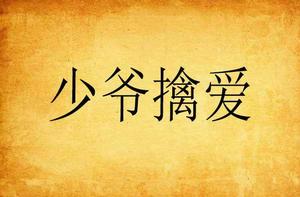 少爺擒受 少爺擒受