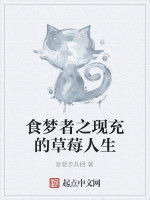 食夢者之現充的草莓人生 食夢者之現充的草莓人生
