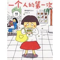 《一個人的第一次》