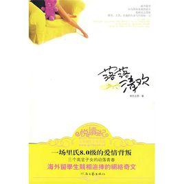 落落清歡 落落清歡