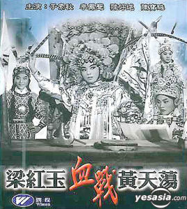 《梁紅玉血戰黃天盪》 《梁紅玉血戰黃天盪》