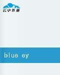 藍色的雙眸 藍色的雙眸