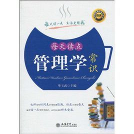 每天讀點管理學常識