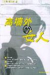 《高牆外的女人》 《高牆外的女人》