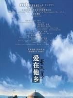 《愛在他鄉》