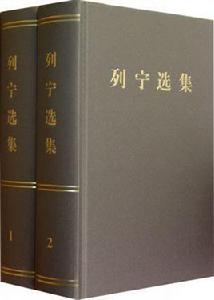 列寧選集1-4卷 列寧選集1-4卷