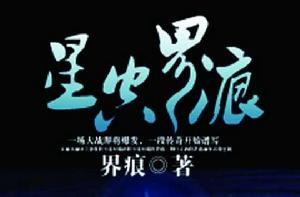 星空界痕 星空界痕