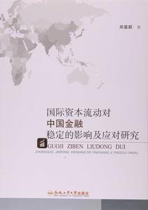 國際資本流動對中國金融穩定的影響及應對研究 國際資本流動對中國金融穩定的影響及應對研究