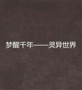 夢醒千年——靈異世界 夢醒千年——靈異世界