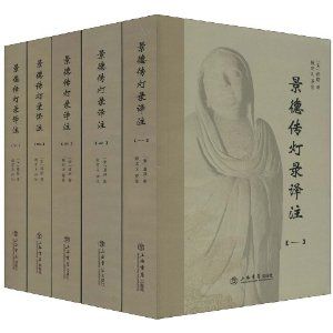 《景德傳燈錄譯註》