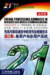 無線與移動通信中的信號處理新技術