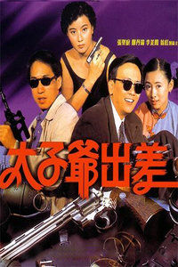 太子爺出差 太子爺出差