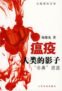 瘟疫，人類的影子