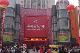 澳城購物廣場 澳城購物廣場