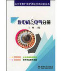《發電機及電氣分冊》 《發電機及電氣分冊》