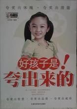 夸出好孩子 夸出好孩子