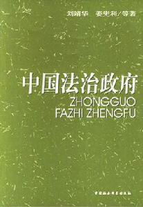 中國法治政府 中國法治政府