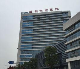浙江中醫藥大學附屬溫州中醫院 浙江中醫藥大學附屬溫州中醫院