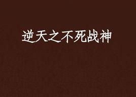 逆天之不死戰神 逆天之不死戰神