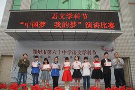 鄭州市六十中 鄭州市六十中