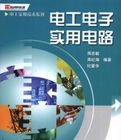 電工電子實用電路 電工電子實用電路