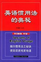 英語慣用法的奧秘 英語慣用法的奧秘