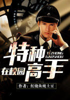 特種高手在校園 特種高手在校園