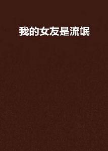 我的女友是流氓 我的女友是流氓