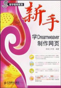 新手學Dreamweaver製作網頁