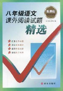 八年級語文課外閱讀試題精選 八年級語文課外閱讀試題精選